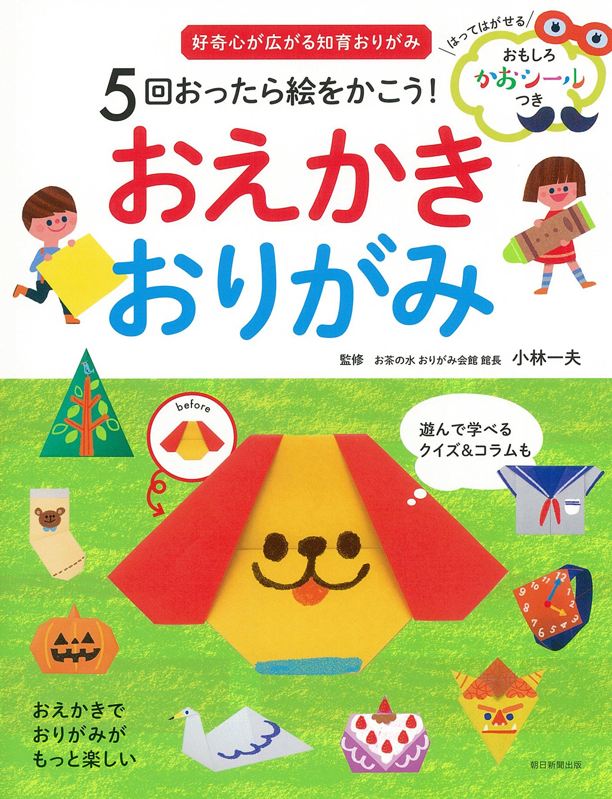 Amazon.co.jp: 5回おったら絵をかこう! おえかきおりがみ : 小林一夫: 本